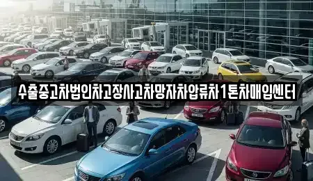 부산광역시 부산진구 전포동 중고차매입 전문 수출중고차법인차고장사고차망자차압류차1톤차매입센터