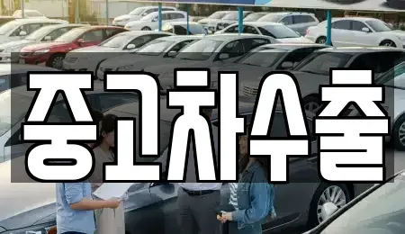 부산광역시 부산진구 전포동 중고차매입 전문 중고차수출