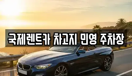 부산광역시 서구 동대신동1가 렌트카 전문 국제렌트카 차고지 민영 주차장