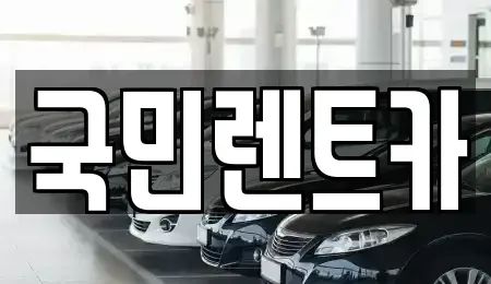 부산광역시 서구 충무동2가 렌트카 전문 국민렌트카