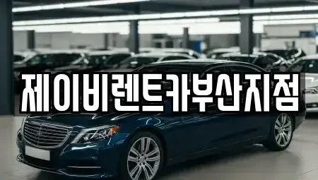 부산광역시 서구 충무동2가 렌트카 전문 제이비렌트카부산지점