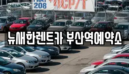 부산광역시 중구 대창동2가 단기렌트카 전문 뉴새한렌트카 부산역예약소