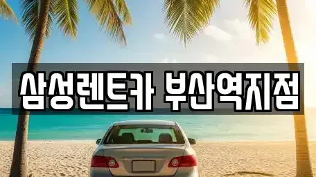 부산광역시 중구 대창동2가 렌트카 전문 삼성렌트카 부산역지점