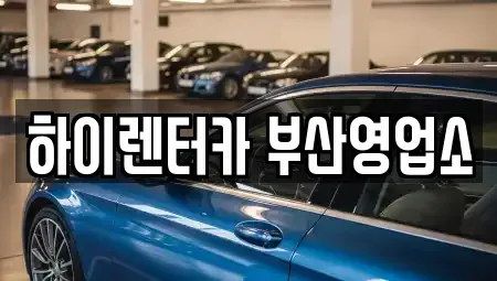 부산광역시 중구 대창동2가 렌트카 전문 하이렌터카 부산영업소