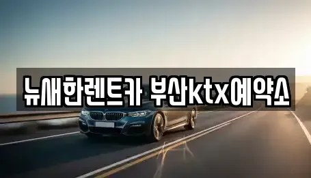 부산광역시 중구 대창동2가 장기렌트카 전문 뉴새한렌트카 부산ktx예약소