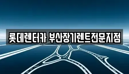 부산광역시 중구 대창동2가 장기렌트카 전문 롯데렌터카 부산장기렌트전문지점