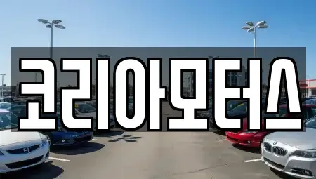 부산광역시 중구 대창동2가 중고차 전문 코리아모터스