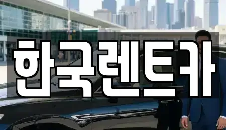 부산광역시 중구 대청동4가 단기렌트카 전문 한국렌트카
