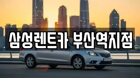 부산광역시 중구 대청동4가 렌트카 전문 삼성렌트카 부산역지점