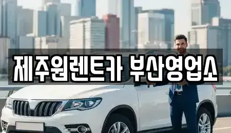 부산광역시 중구 대청동4가 렌트카 전문 제주원렌트카 부산영업소