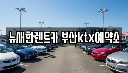 부산광역시 중구 대청동4가 장기렌트카 전문 뉴새한렌트카 부산ktx예약소