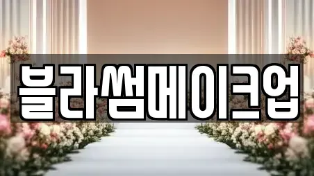 블라썸메이크업
