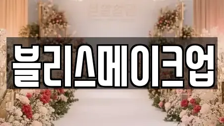 블리스메이크업