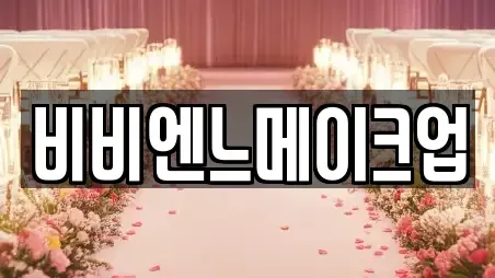비비엔느메이크업