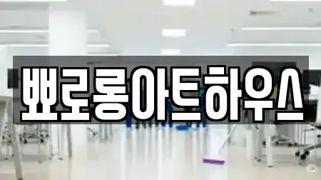 뾰로롱아트하우스