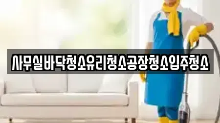 사무실바닥청소유리청소공장청소입주청소