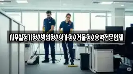 사무실정기청소병원청소상가청소건물청소용역전문업체