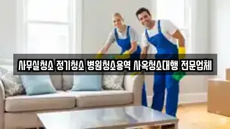 사무실청소 정기청소 병원청소용역 사옥청소대행 전문업체
