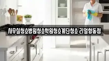 사무실청소병원청소학원청소계단청소 리얼향동점