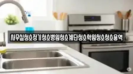 추천 사무실청소 경산시 백천동 TOP9 업체 소개