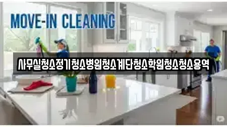 사무실청소정기청소병원청소계단청소학원청소청소용역