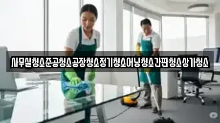 사무실청소준공청소공장청소정기청소어닝청소간판청소상가청소