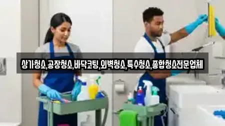 상가청소,공장청소,바닥코팅,외벽청소,특수청소,종합청소전문업체