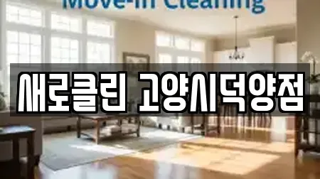 새로클린 고양시덕양점