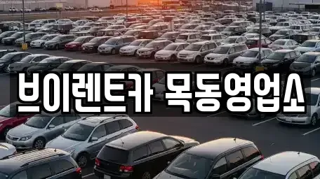 서울 구로구 신도림동 단기렌트카 전문 브이렌트카 목동영업소