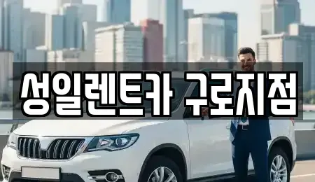 서울 구로구 신도림동 단기렌트카 전문 성일렌트카 구로지점