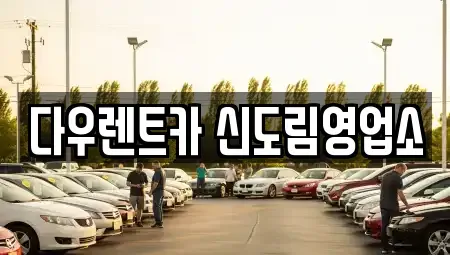 서울 구로구 신도림동 렌트카 전문 다우렌트카 신도림영업소