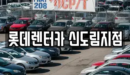 서울 구로구 신도림동 렌트카 전문 롯데렌터카 신도림지점