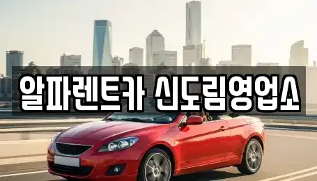 서울 구로구 신도림동 렌트카 전문 알파렌트카 신도림영업소