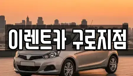 서울 구로구 신도림동 렌트카 전문 이렌트카 구로지점