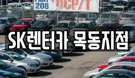 서울 구로구 신도림동 장기렌트카 전문 SK렌터카 목동지점