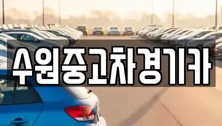 서울 구로구 신도림동 중고차매매 전문 수원중고차경기카