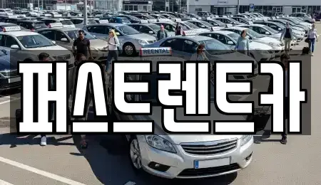 서울 마포구 망원동 렌트카 전문 퍼스트렌트카