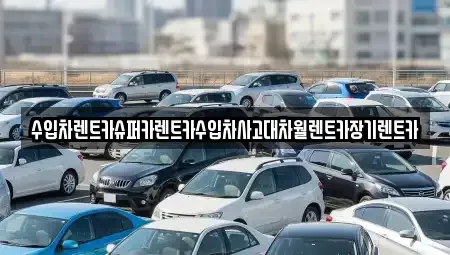 서울 마포구 망원동 장기렌트카 전문 수입차렌트카슈퍼카렌트카수입차사고대차월렌트카장기렌트카
