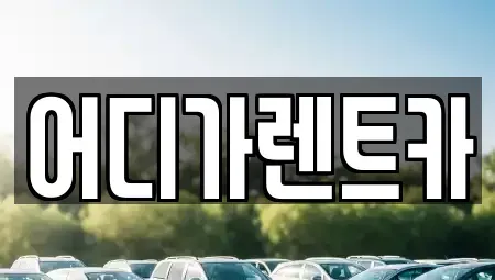 서울 서대문구 대현동 렌트카 전문 어디가렌트카