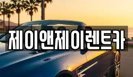 서울 서대문구 대현동 렌트카 전문 제이앤제이렌트카