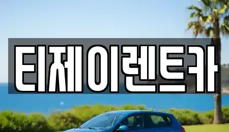 서울 서대문구 대현동 렌트카 전문 티제이렌트카