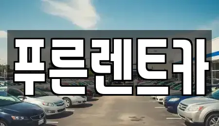 서울 서대문구 대현동 렌트카 전문 푸른렌트카