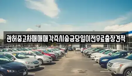 서울 서대문구 대현동 중고차매매 전문 관허중고차매매매각즉시송금당일이전무료출장견적