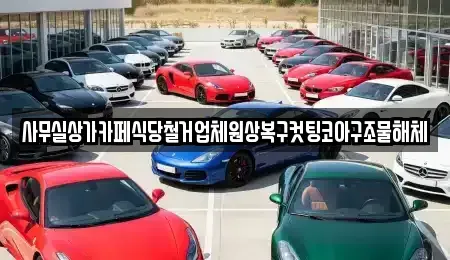 서울 서대문구 대현동 중고차매입 전문 사무실상가카페식당철거업체원상복구컷팅코아구조물해체