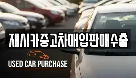 서울 성북구 보문동3가 중고차매입 전문 재시카중고차매입판매수출