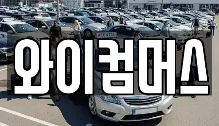 서울 성북구 상월곡동 렌트카 전문 와이컴머스