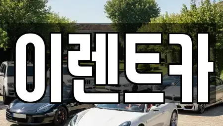 서울 성북구 상월곡동 렌트카 전문 이렌트카