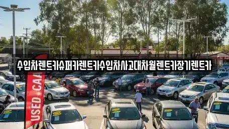 서울 성북구 상월곡동 장기렌트카,중고차,렌트카,단기렌트카,중고차매입,중고차매매