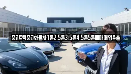 서울 성북구 상월곡동 중고차 전문 중고트럭중고화물차1톤2.5톤3.5톤4.5톤5톤매매매입수출