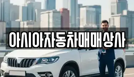 서울 성북구 상월곡동 중고차매매 전문 아시아자동차매매상사
